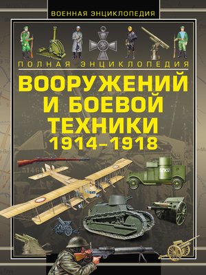cover image of Полная энциклопедия вооружений и боевой техники 1914–1918